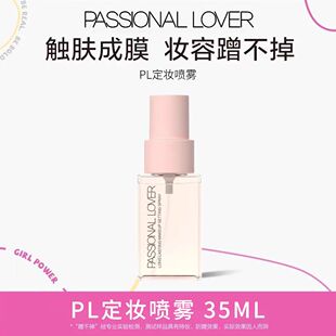 PL恋火蹭不掉定妆喷雾长效持久妆服帖控油不脱妆滋润便携防水爆款