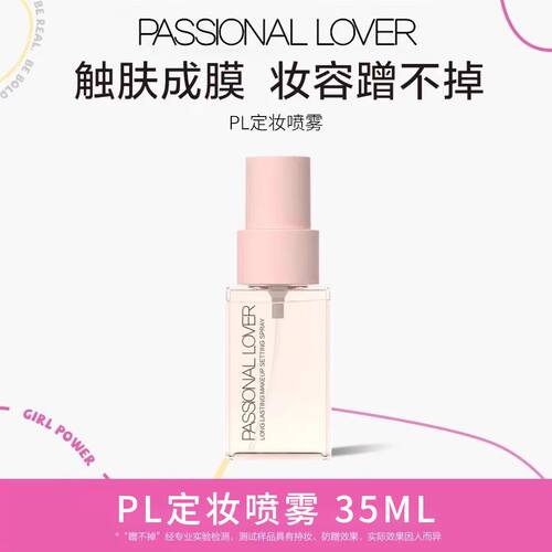 PL恋火蹭不掉定妆喷雾长效持久妆服帖控油不脱妆滋润便携防水爆款