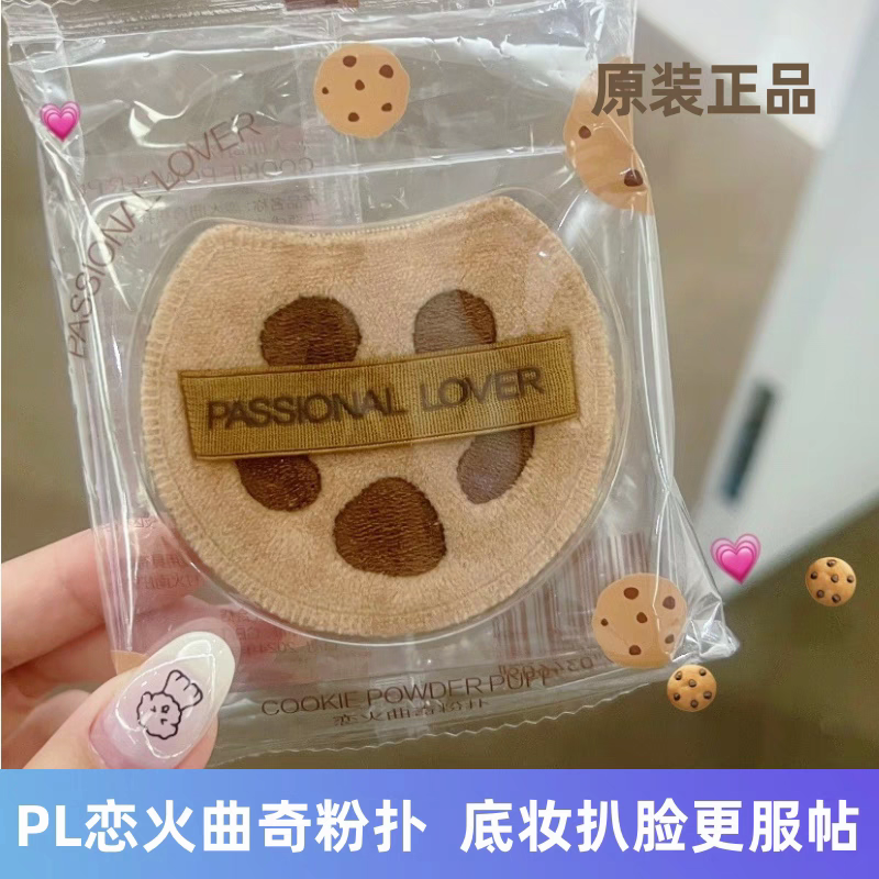 pl恋火曲奇气垫粉底粉扑限定柔软亲肤上妆不吃粉不卡粉清透服帖
