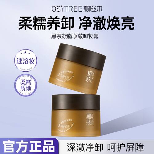 柳丝木柳丝木卸妆膏黑茶温和深层清洁眼唇脸三合一面部女卸妆油乳