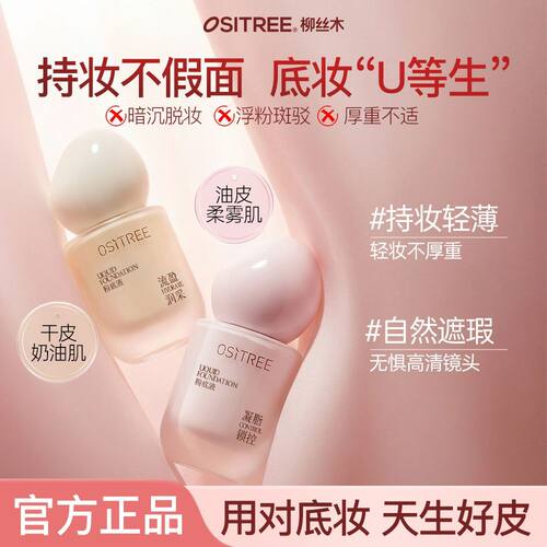 柳丝木粉底液清透持妆控油遮瑕轻薄服帖不卡粉脱妆保湿干油皮女