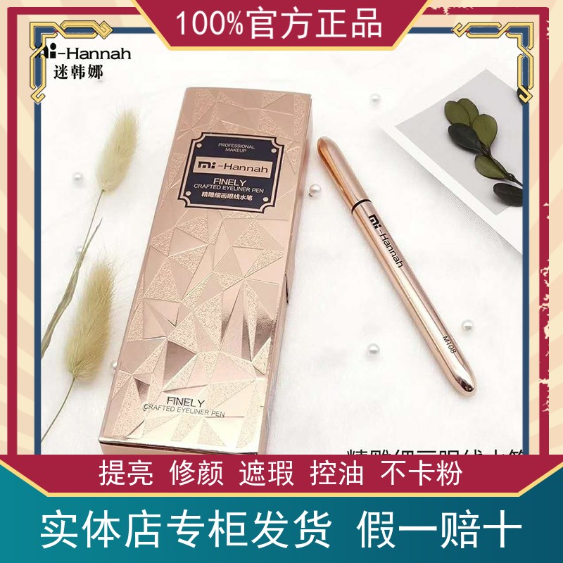极细眼线笔持久mihannah/迷韩娜图片