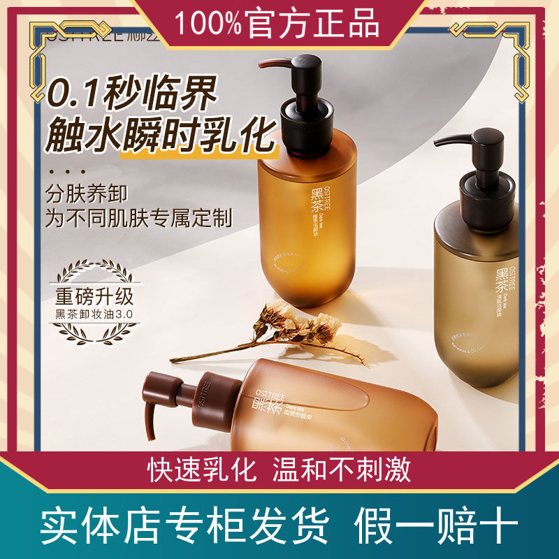 黑茶卸妆油膏深层清洁柳丝木