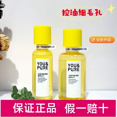 羽素清肌换肤闭口水去粉刺糙皮控油湿敷保湿舒缓收缩毛孔爽肤水