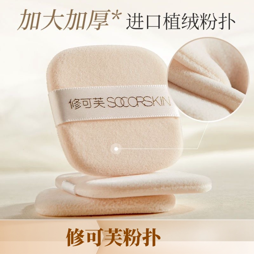 SOCORSKIN修可芙云雾锁妆蜜粉粉扑