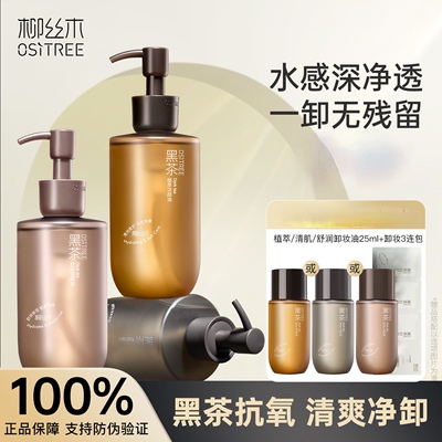 柳丝木黑茶卸妆油膏植萃清肌女眼唇脸温和三合一小样试用装旅行装