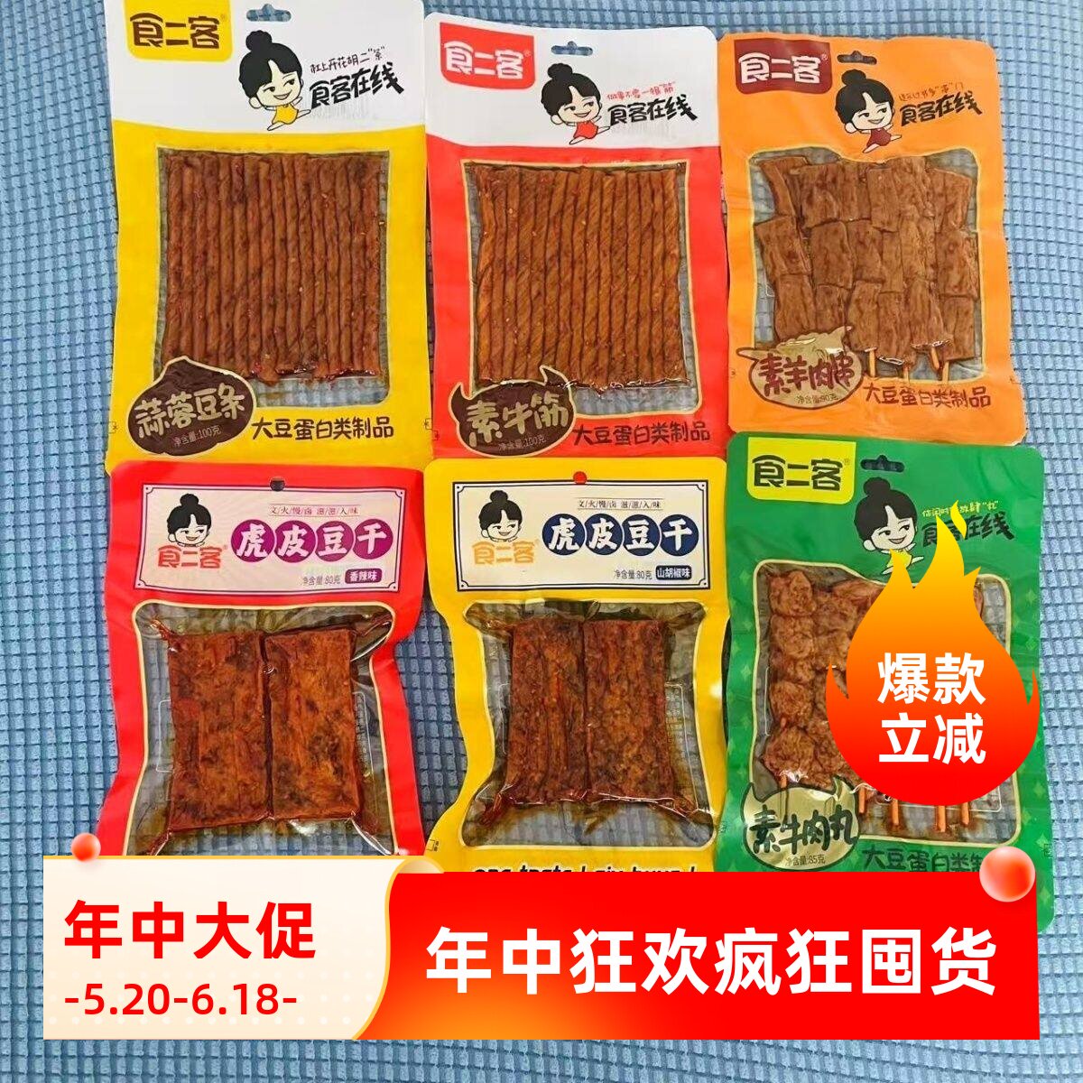 虎皮豆干素牛筋素牛肉素肉辣条豆制品辣条休闲零食