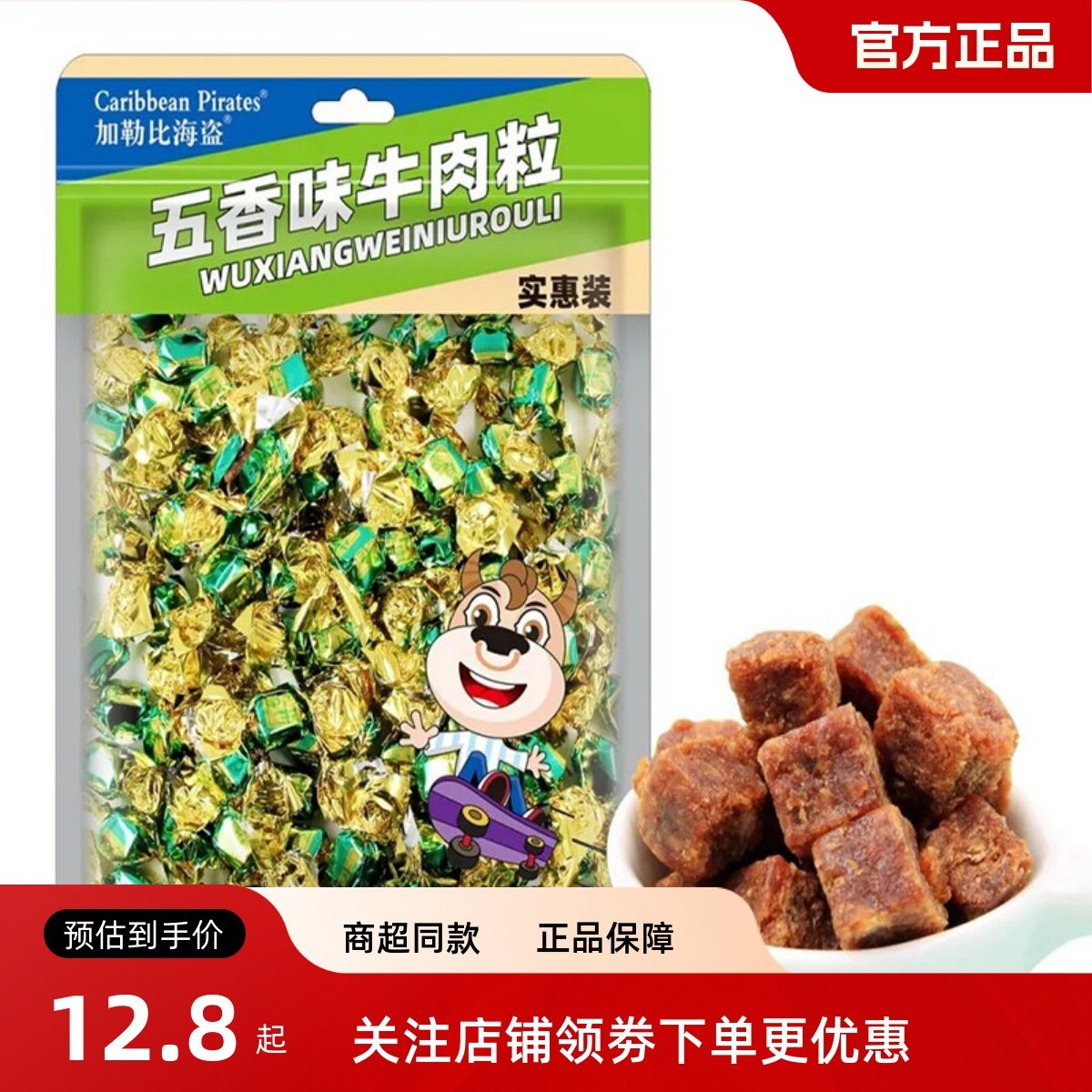 加勒比海盗五香即食牛肉粒大包实惠装牛肉干肉铺香辣休闲小吃零食