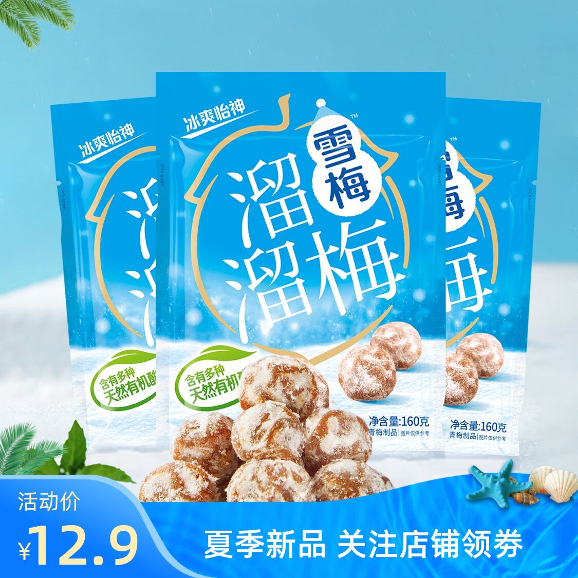 溜溜梅雪梅150g酸甜话梅子青梅蜜饯果脯办公室休闲零食小吃包邮