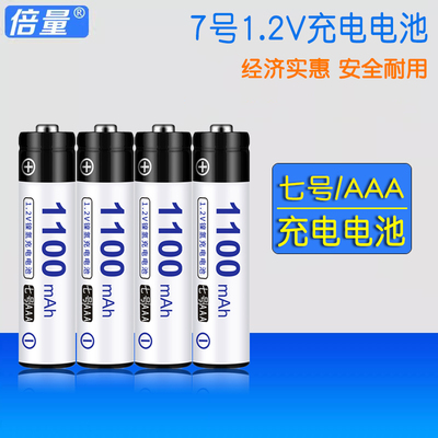 倍量7号1.2V充电电池1100大容量