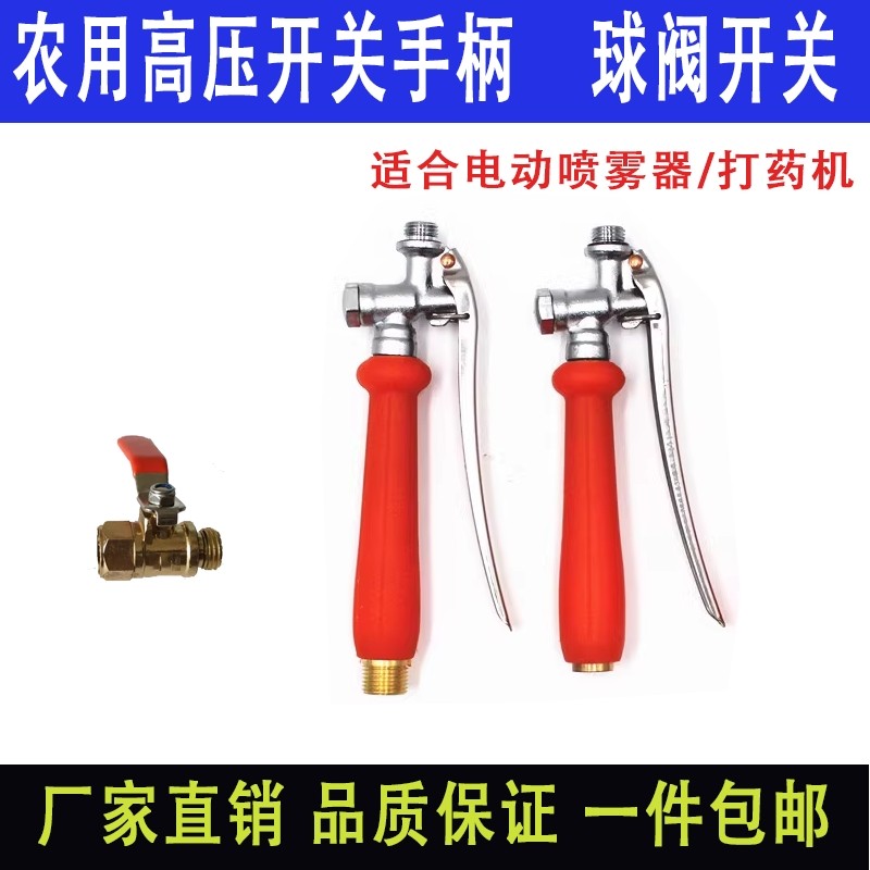 打药机手柄开关农机工具配件电动喷雾器把手打药管球阀开关