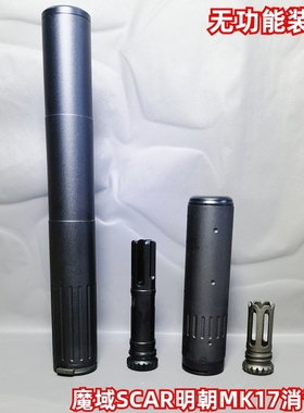 scar消音器锦明朝mk17caamk17配件德凯mk17aacmk17scar火冒烽火家