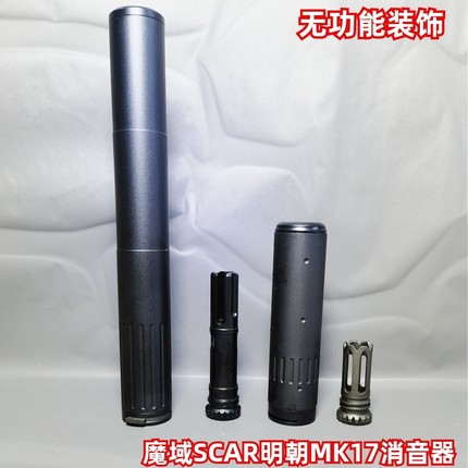 scar消音器锦明朝mk17caamk17配件德凯mk17aacmk17scar火冒烽火家