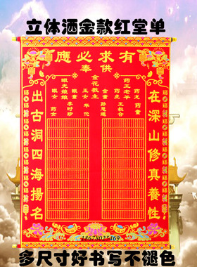 红堂单子红绒布全尺寸龙凤带轴三尺三书写清晰堂口红绒布堂单大全