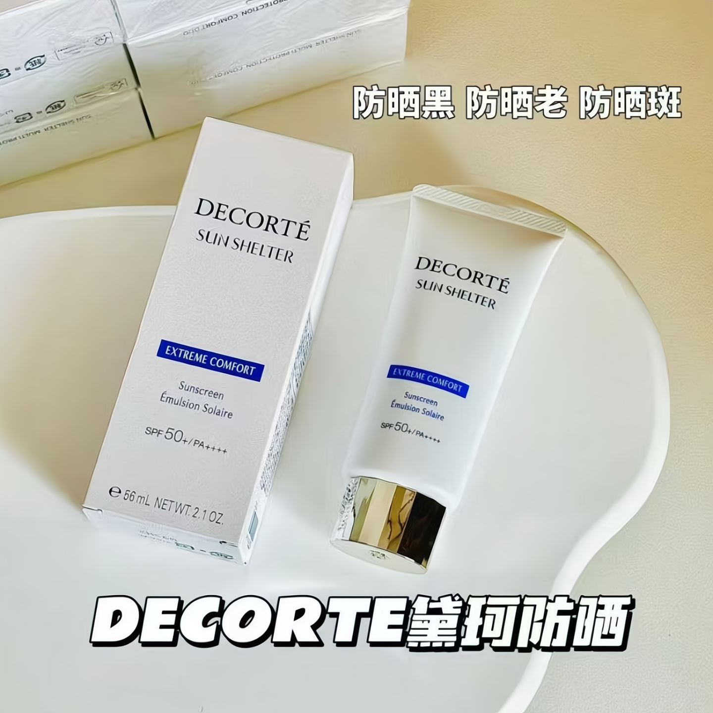 黛珂新版防晒56mlAG多重防晒霜