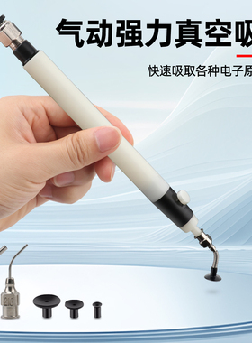 气动真空吸笔真空贴片机空压机电动拾取器手动吸盘强力IC起拔器