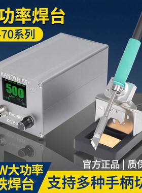 卡诺宇C470焊台大功率500W电烙铁防静电维修烙铁恒温调温工业级
