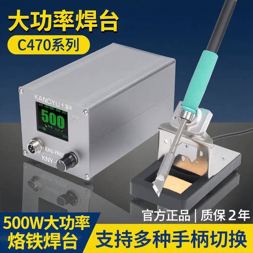 卡诺宇C470大功率500W焊台