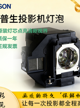 爱普生投影仪灯泡108 109w 960w 970 720 980w 982w 992f cb-e01 CH-TW5400 CH-TW5700 原装elplp97灯泡