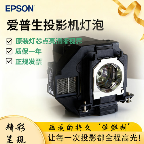 爱普生原装投影仪灯泡elplp97