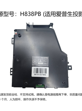适用EPSON爱普生H838PB投影仪电源模块适配多款爱普生投影仪电源