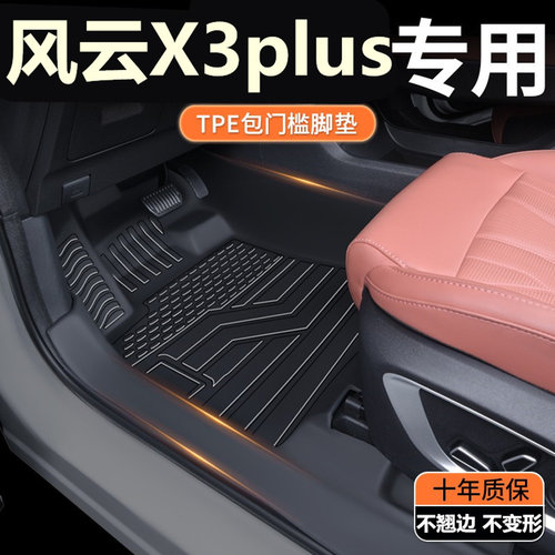 TPE包门槛25款奇瑞风云X3plus脚垫 风云X3纯电专用全包围汽车脚垫