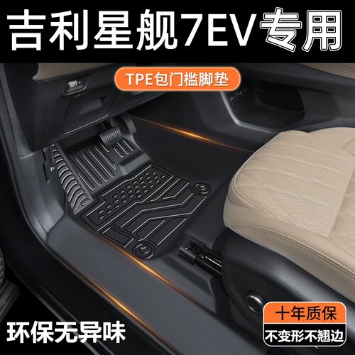 TPE包门槛26款星舰7EV脚垫星舰7纯电专用全包围汽车脚垫改装内饰