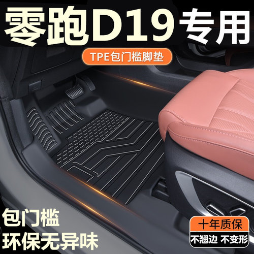 TPE包门槛定制零跑D19脚垫 D19六座专用全包围汽车脚垫改装内饰