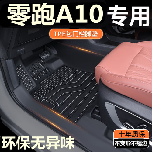 TPE包门槛26款零跑A10脚垫  零跑A10专用全包围汽车脚垫改装内饰