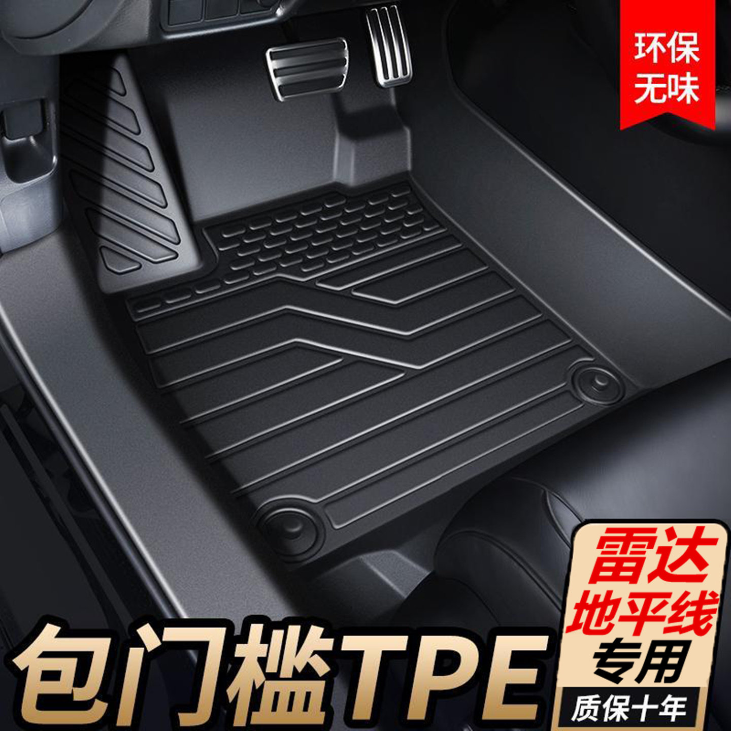 TPE专用包门槛雷达地平线RD6脚垫  地平线皮卡专用全包围汽车脚垫