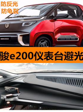 宝骏e200避光垫仪表台垫子五菱Nanoev专用仪表盘防晒垫中控台改装