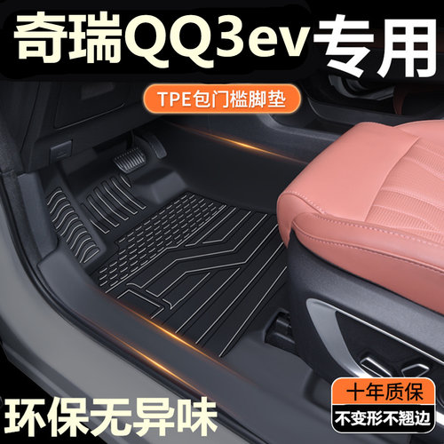 TPE包门槛26款奇瑞QQ3EV脚垫  奇瑞QQ3ev专用全包围汽车脚垫改装