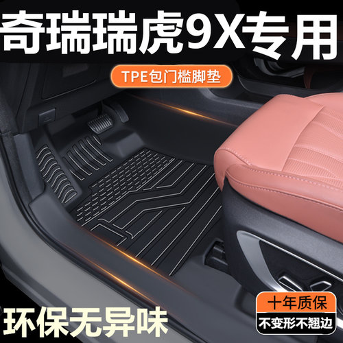 TPE包门槛26款瑞虎9X脚垫 瑞虎9X五座/七座专用全包围汽车脚垫
