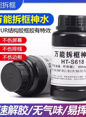 HT-S618万能拆框神水R7P R9 R11 X6 X7 X9S X20手机屏幕拆框液
