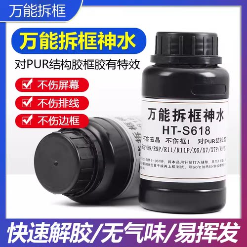 万能拆框神水手机屏幕拆框液
