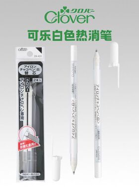 日本可乐（Clover）白色热去线/水消笔（深色布用)---24-421