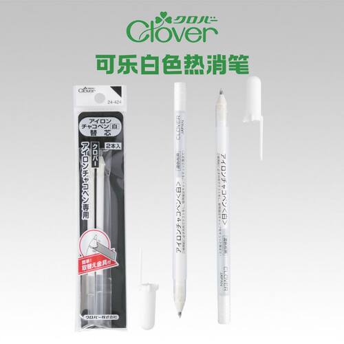 日本可乐（Clover）白色热去线/水消笔（深色布用)---24-421