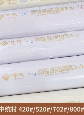台湾中统520纯棉布衬软衬树脂衬帽衬旗袍包包衬粘合衬热熔熨烫衬