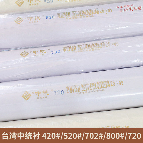 台湾中统520纯棉布衬软衬树脂衬帽衬旗袍包包衬粘合衬热熔熨烫衬