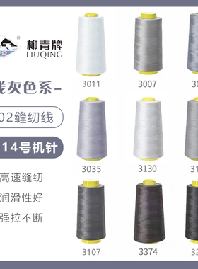 浅灰色系  柳青牌高速402缝纫线家用工业3000码 缝衣服手缝线