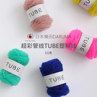 日本横田Daruma超彩管线TUBE塑料线尼龙防水包包手工编织钩编毛线