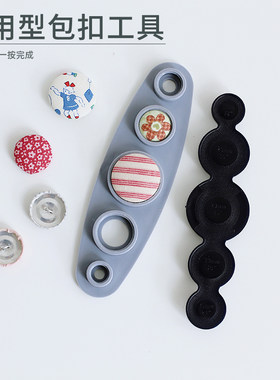 DIY手工包布扣工具套装五合一扣胚模具 包扣压扣机 布包纽扣底座