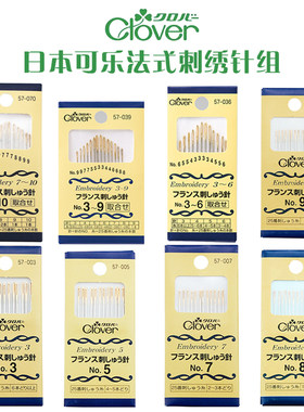 Clover可乐刺绣针欧式刺绣针 法国绣 57-039  法国刺绣针 8种全