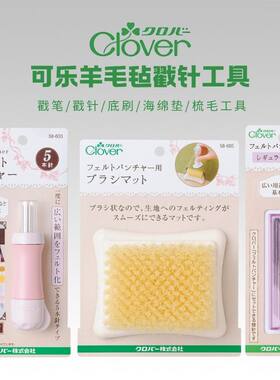 Clover日本进口可乐羊毛毡戳戳乐DIY工具戳针笔海绵垫底刷塑形针