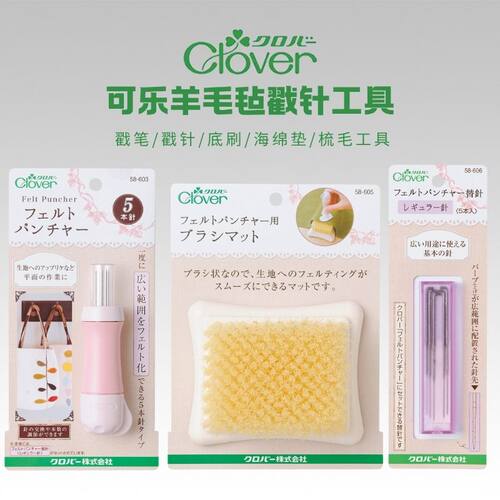Clover日本进口可乐羊毛毡戳戳乐DIY工具戳针笔海绵垫底刷塑形针