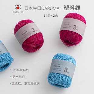 日本横田DARUMA ins塑料线Placord 3ply防水耐磨手编钩包编织毛线