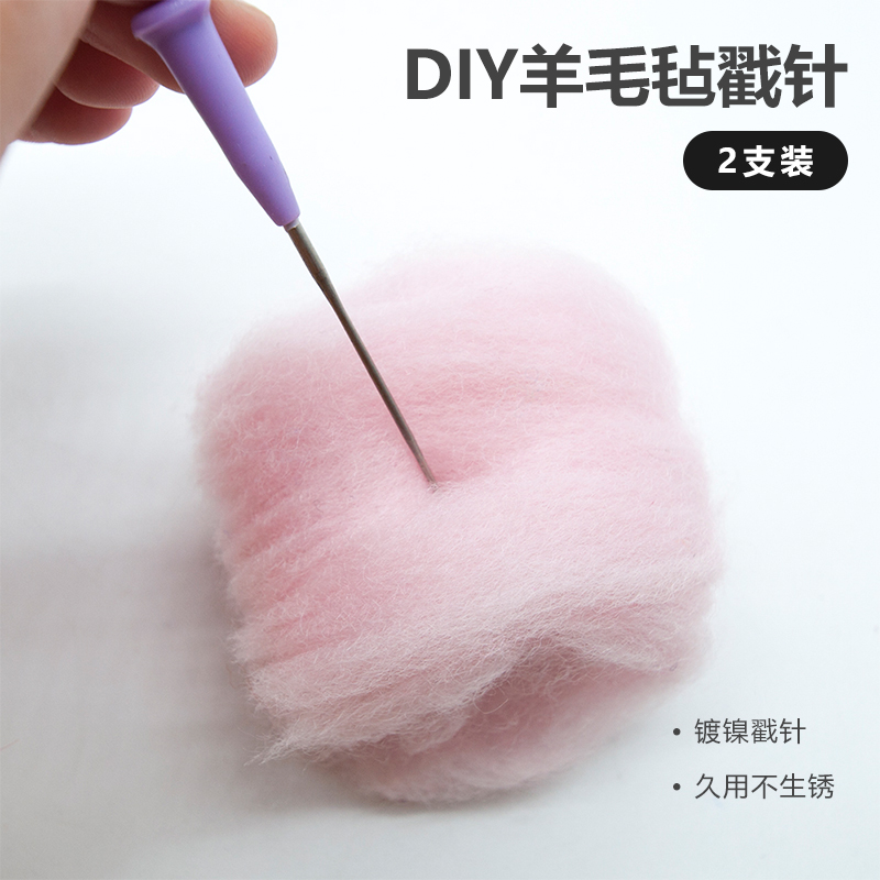 戳戳乐工具羊毛戳针 羊毛毡工具 戳戳乐带手柄戳针2支装