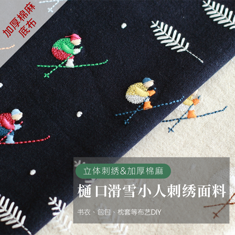 刺绣布面料樋口愉美子滑雪小人立体刺绣工艺书衣包包抱枕手作diy