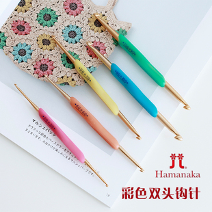 日本进口Hamanaka和麻纳卡彩色双头钩针毛线编织工具中粗防滑钩针