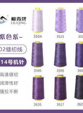 紫色系  柳青牌高速402缝纫线家用工业3000码 缝衣服手缝线